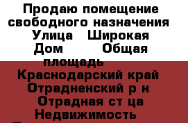 Продаю помещение свободного назначения. › Улица ­ Широкая › Дом ­ 12 › Общая площадь ­ 77 - Краснодарский край, Отрадненский р-н, Отрадная ст-ца Недвижимость » Помещения продажа   